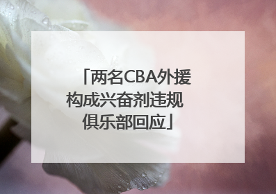 两名CBA外援构成兴奋剂违规 俱乐部回应