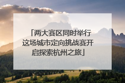 两大赛区同时举行 这场城市定向挑战赛开启探索杭州之旅