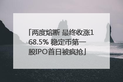 两度熔断 最终收涨168.5% 稳定币第一股IPO首日被疯抢