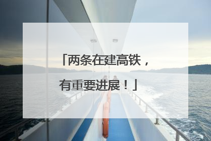 两条在建高铁，有重要进展！