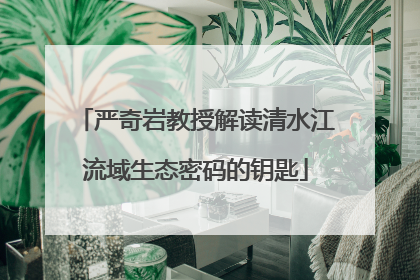 严奇岩教授解读清水江流域生态密码的钥匙