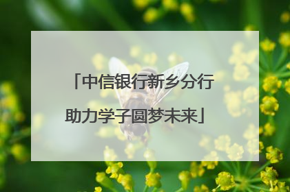 中信银行新乡分行助力学子圆梦未来