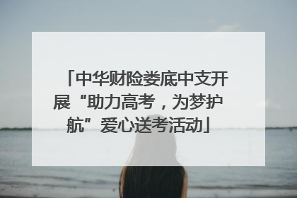 中华财险娄底中支开展“助力高考，为梦护航”爱心送考活动