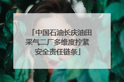 中国石油长庆油田采气二厂多维度拧紧安全责任链条