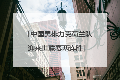 中国男排力克荷兰队 迎来世联赛两连胜