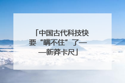 中国古代科技快要“瞒不住”了——新莽卡尺