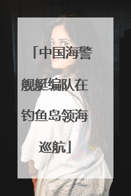 中国海警舰艇编队在钓鱼岛领海巡航