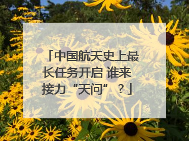 中国航天史上最长任务开启 谁来接力“天问”？
