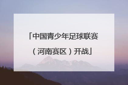 中国青少年足球联赛（河南赛区）开战