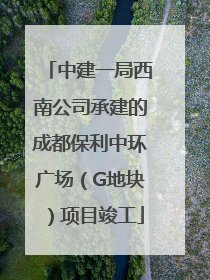 中建一局西南公司承建的成都保利中环广场（G地块）项目竣工