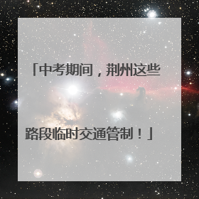 中考期间，荆州这些路段临时交通管制！