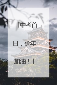 中考首日，少年加油！