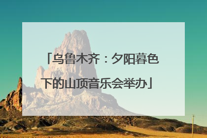 乌鲁木齐：夕阳暮色下的山顶音乐会举办