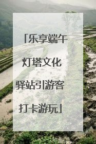 乐享端午 灯塔文化驿站引游客打卡游玩