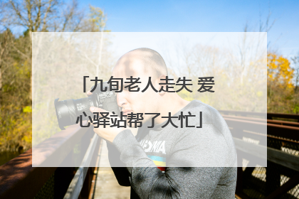九旬老人走失 爱心驿站帮了大忙