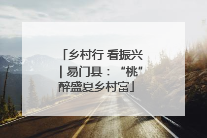 乡村行 看振兴｜易门县：“桃”醉盛夏乡村富
