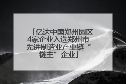 亿达中国郑州园区4家企业入选郑州市先进制造业产业链“链主”企业