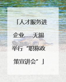 人才服务进企业……无锡举行“职称政策宣讲会”