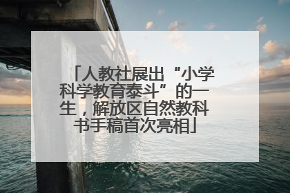 人教社展出“小学科学教育泰斗”的一生，解放区自然教科书手稿首次亮相