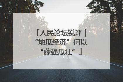 人民论坛锐评｜“地瓜经济”何以“藤强瓜壮”