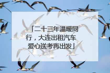 二十三年温暖同行，大连出租汽车爱心送考再出发