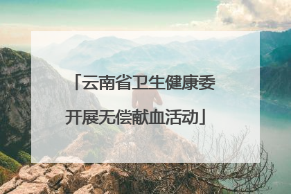 云南省卫生健康委开展无偿献血活动