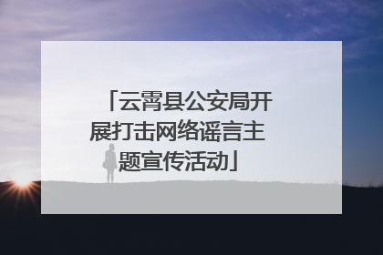 云霄县公安局开展打击网络谣言主题宣传活动