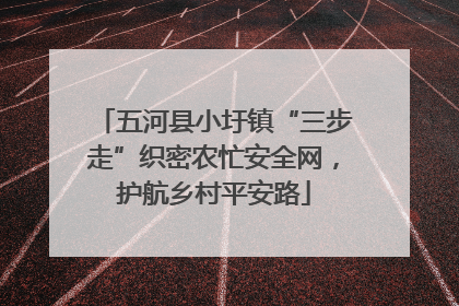 五河县小圩镇“三步走”织密农忙安全网，护航乡村平安路