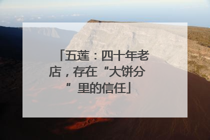 五莲：四十年老店，存在“大饼分”里的信任