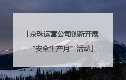 京珠运营公司创新开展“安全生产月”活动
