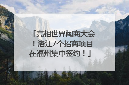 亮相世界闽商大会！洛江7个招商项目在福州集中签约！