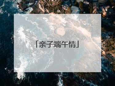 亲子端午情