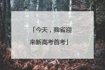 今天，我省迎来新高考首考