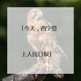 今天，西宁登上人民日报
