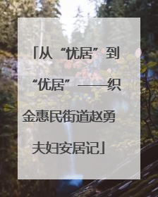 从“忧居”到“优居”——织金惠民街道赵勇夫妇安居记