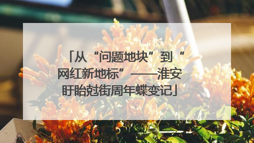 从“问题地块”到“网红新地标”——淮安盱眙尅街周年蝶变记