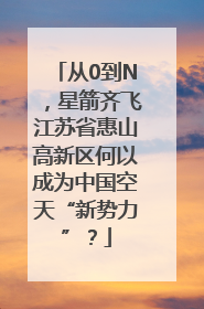 从0到N，星箭齐飞江苏省惠山高新区何以成为中国空天“新势力”？
