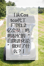 从Costco代工厂到1.2亿会员：鸣鸣很忙的“白牌进化论”做对了什么？