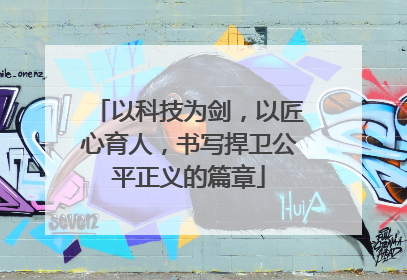 以科技为剑，以匠心育人，书写捍卫公平正义的篇章