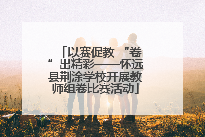 以赛促教 “卷”出精彩——怀远县荆涂学校开展教师组卷比赛活动