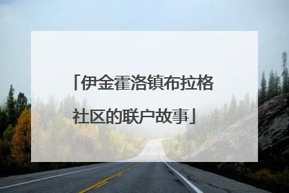 伊金霍洛镇布拉格社区的联户故事