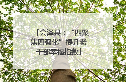 会泽县：“四聚焦四强化”提升老干部幸福指数
