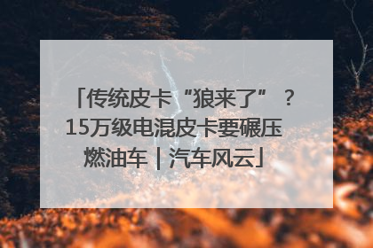 传统皮卡“狼来了”？15万级电混皮卡要碾压燃油车｜汽车风云