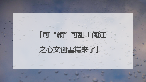 可“颜”可甜！闽江之心文创雪糕来了