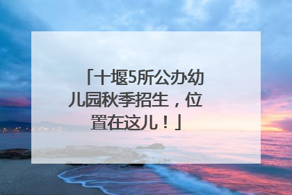 十堰5所公办幼儿园秋季招生，位置在这儿！