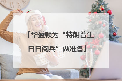华盛顿为“特朗普生日日阅兵”做准备