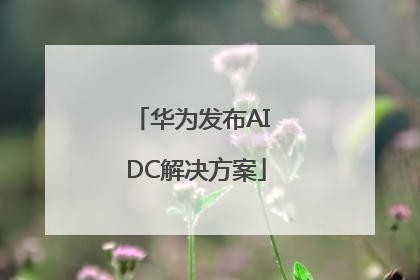 华为发布AI DC解决方案