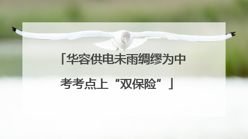 华容供电未雨绸缪为中考考点上“双保险”