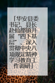 华安县委书记、县长赴仙都镇开展“四下基层”、深入贯彻中央八项规定精神学习教育工作调研