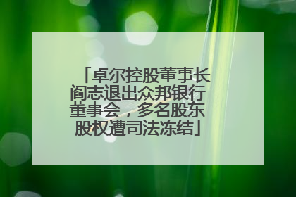 卓尔控股董事长阎志退出众邦银行董事会，多名股东股权遭司法冻结